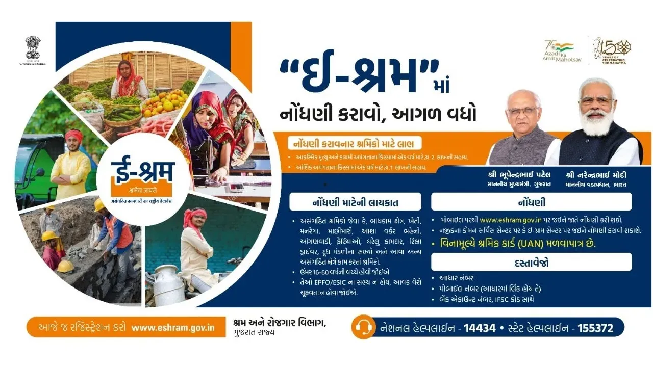 ઈ શ્રમ કાર્ડ શું છે? । ઈ શ્રમ કાર્ડ ના ફાયદા અને અરજી કેવી રીતે કરવી ? । e-Shram card benefits in Gujarati - Info Gujarati